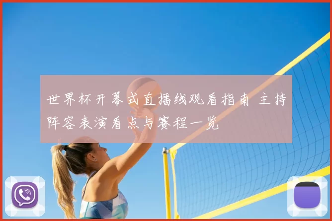 世界杯开幕式直播线观看指南 主持阵容表演看点与赛程一览