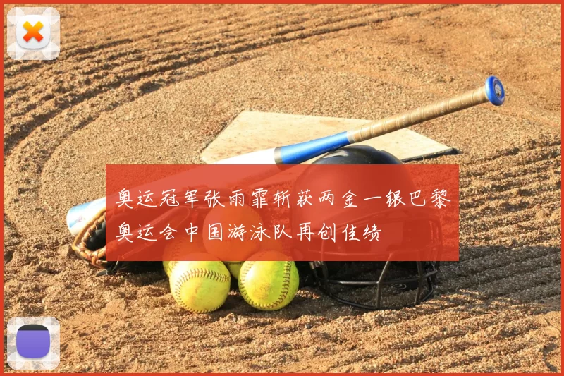 奥运冠军张雨霏斩获两金一银巴黎奥运会中国游泳队再创佳绩