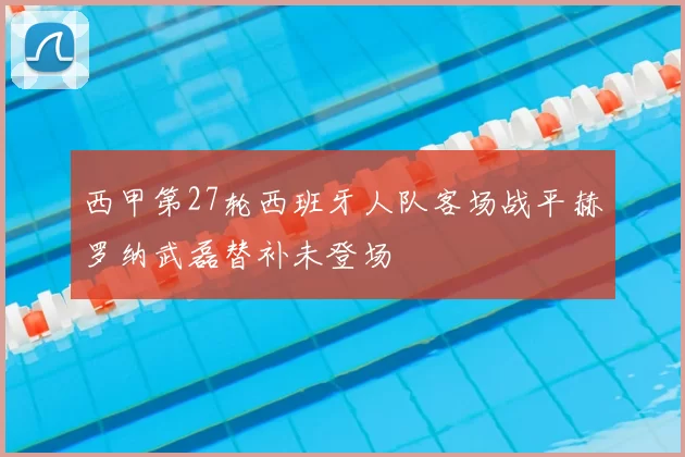 西甲第27轮西班牙人队客场战平赫罗纳武磊替补未登场