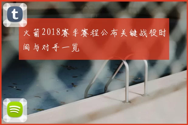 火箭2018赛季赛程公布关键战役时间与对手一览