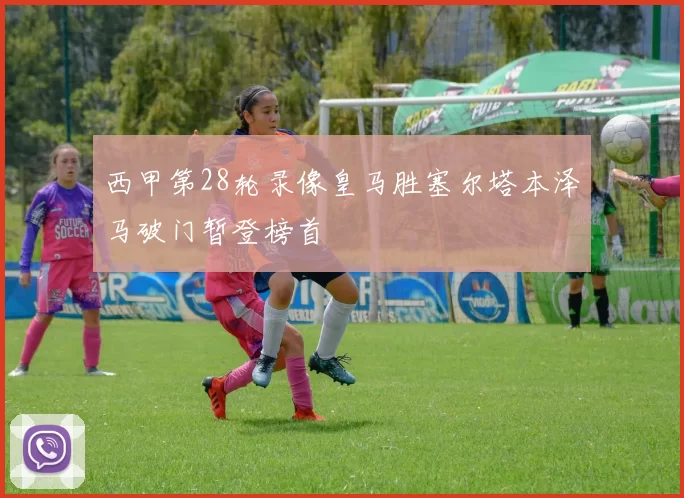 西甲第28轮录像皇马胜塞尔塔本泽马破门暂登榜首
