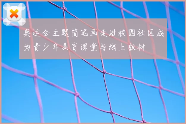 奥运会主题简笔画走进校园社区成为青少年美育课堂与线上教材