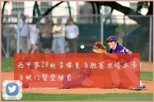 西甲第28轮录像皇马胜塞尔塔本泽马破门暂登榜首