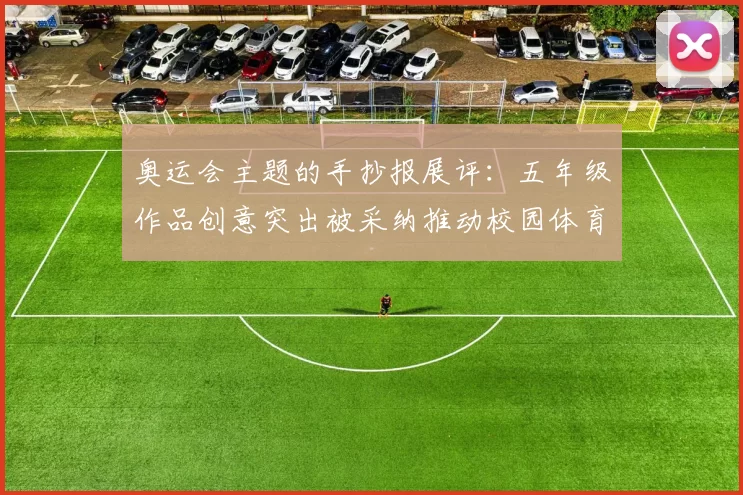 奥运会主题的手抄报展评：五年级作品创意突出被采纳推动校园体育宣传