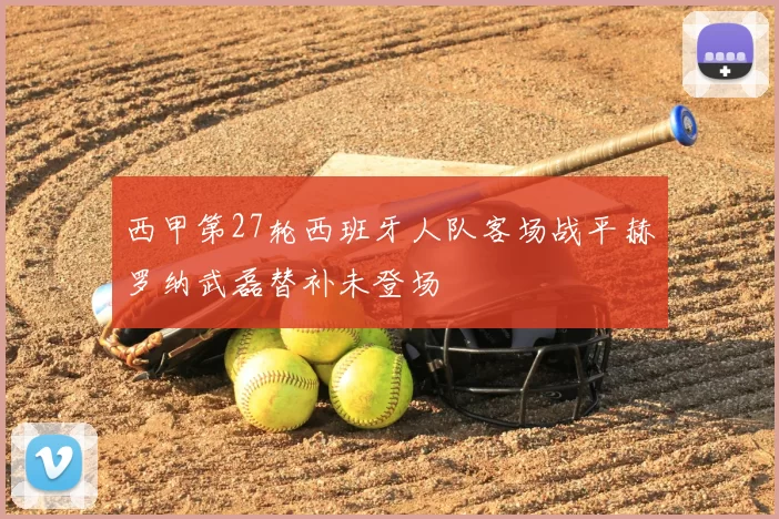 西甲第27轮西班牙人队客场战平赫罗纳武磊替补未登场