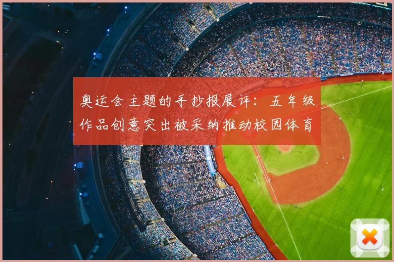 奥运会主题的手抄报展评：五年级作品创意突出被采纳推动校园体育宣传