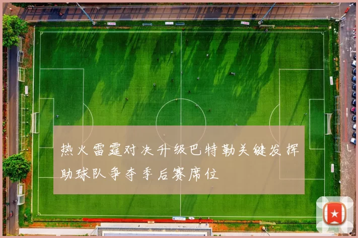 热火雷霆对决升级巴特勒关键发挥助球队争夺季后赛席位