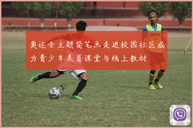 奥运会主题简笔画走进校园社区成为青少年美育课堂与线上教材