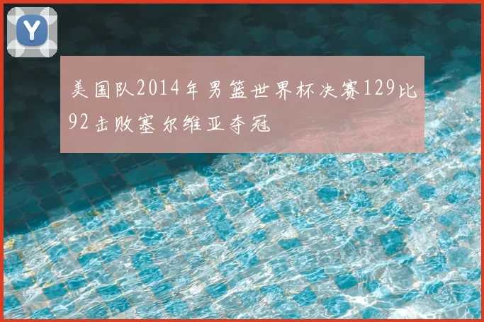 美国队2014年男篮世界杯决赛129比92击败塞尔维亚夺冠