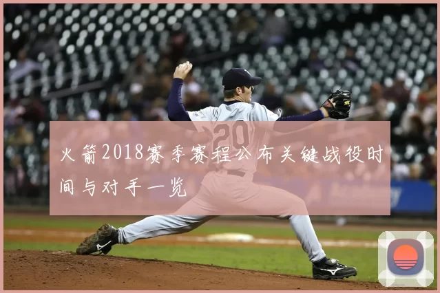 火箭2018赛季赛程公布关键战役时间与对手一览