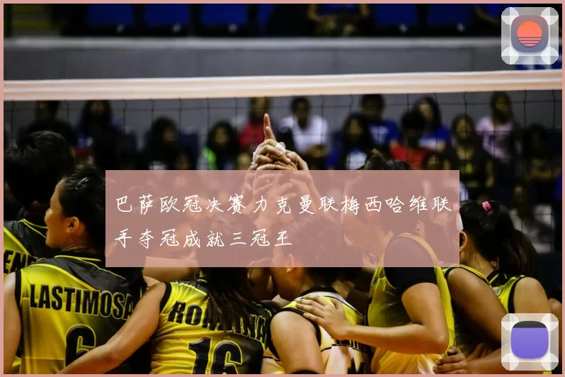 巴萨欧冠决赛力克曼联梅西哈维联手夺冠成就三冠王