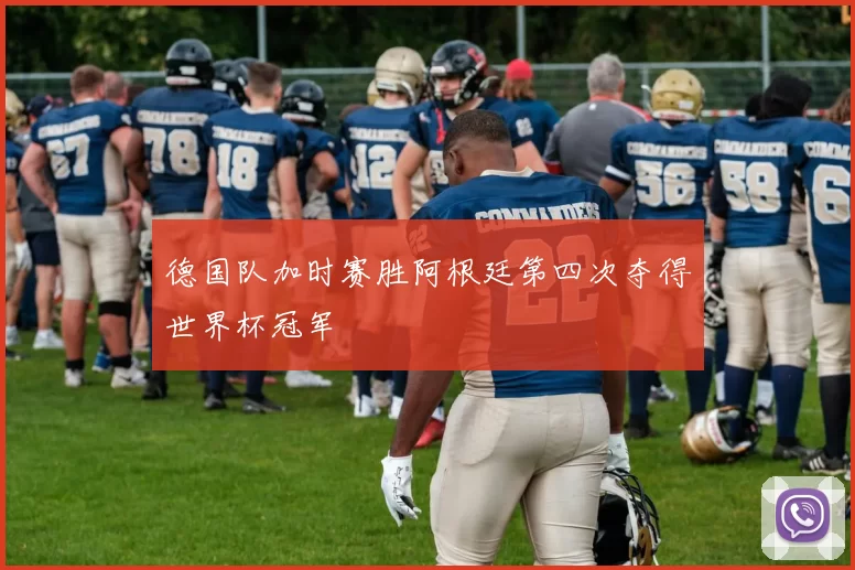 德国队加时赛胜阿根廷第四次夺得世界杯冠军