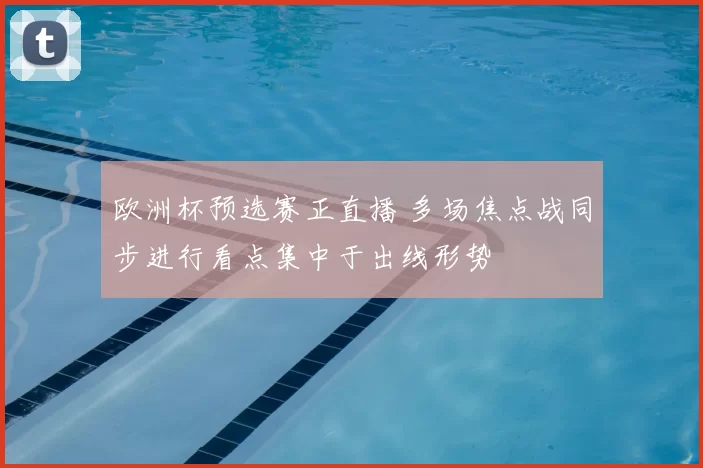 欧洲杯预选赛正直播 多场焦点战同步进行看点集中于出线形势