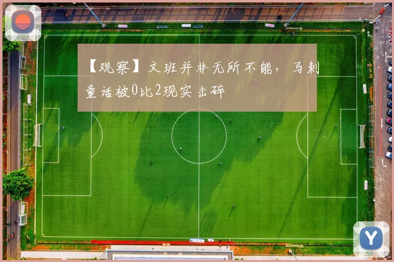 【观察】文班并非无所不能,马刺童话被0比2现实击碎