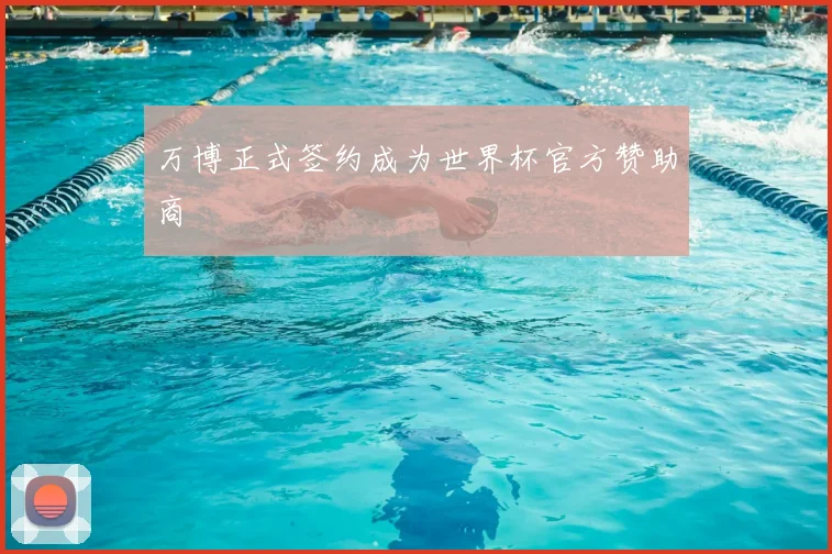 万博正式签约成为世界杯官方赞助商
