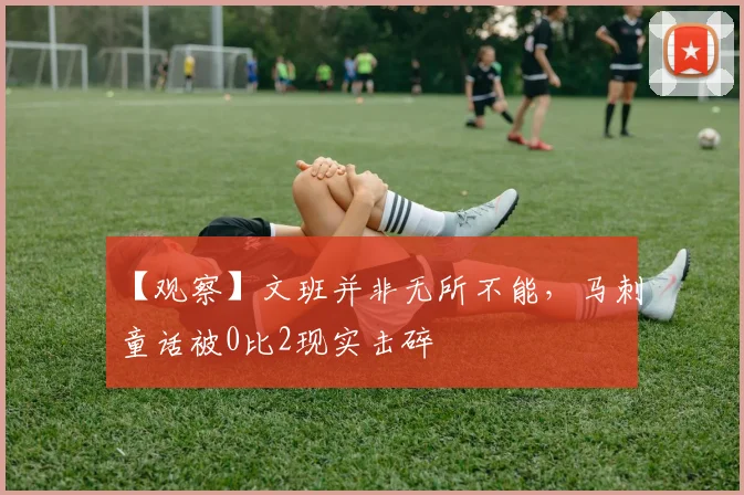【观察】文班并非无所不能,马刺童话被0比2现实击碎