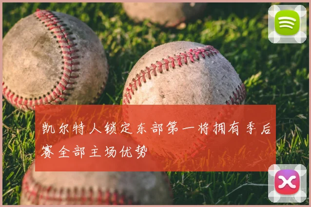 凯尔特人锁定东部第一将拥有季后赛全部主场优势