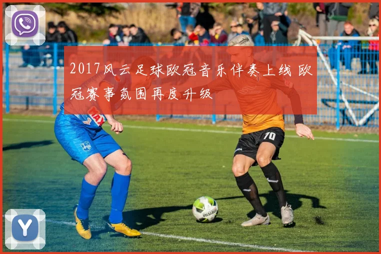 2017风云足球欧冠音乐伴奏上线 欧冠赛事氛围再度升级