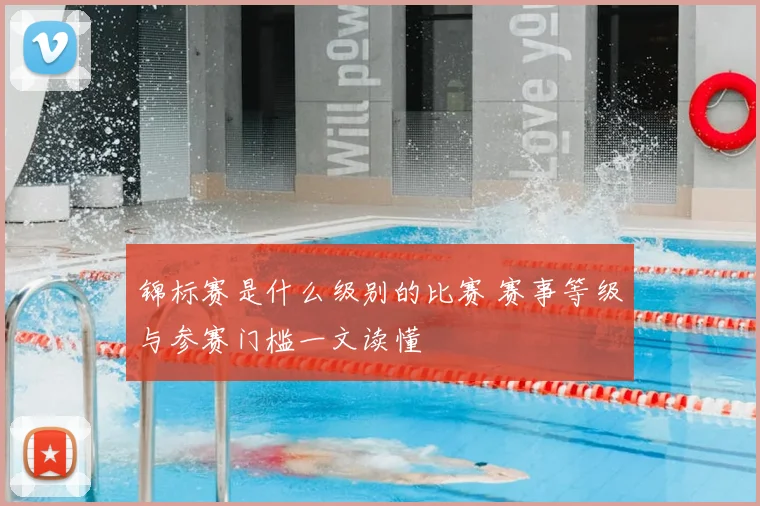 锦标赛是什么级别的比赛 赛事等级与参赛门槛一文读懂