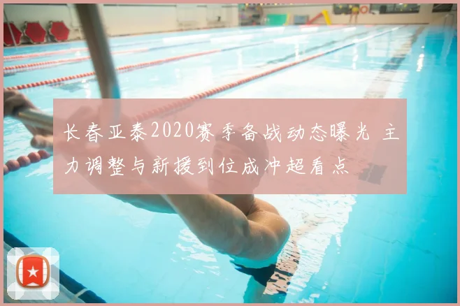 长春亚泰2020赛季备战动态曝光 主力调整与新援到位成冲超看点