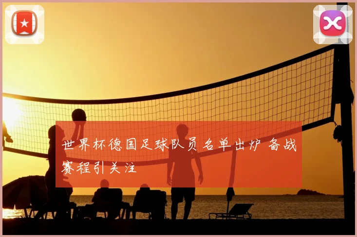 世界杯德国足球队员名单出炉 备战赛程引关注