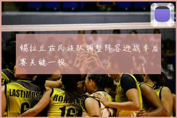锡拉丘兹民族队调整阵容迎战季后赛关键一役