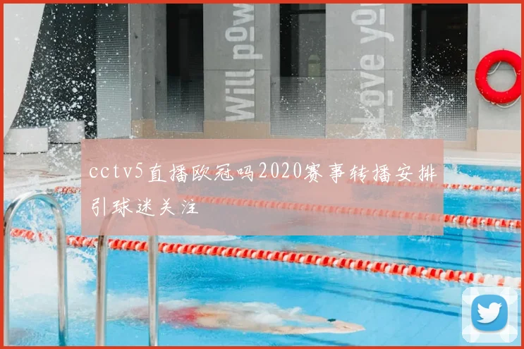 cctv5直播欧冠吗2020赛事转播安排引球迷关注