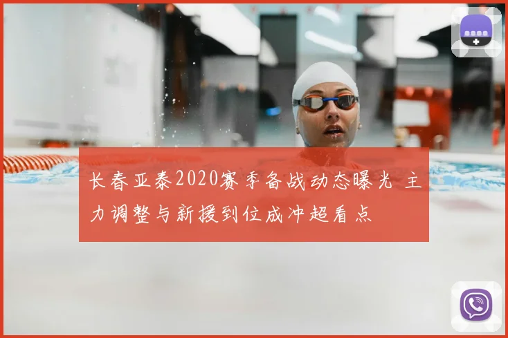 长春亚泰2020赛季备战动态曝光 主力调整与新援到位成冲超看点