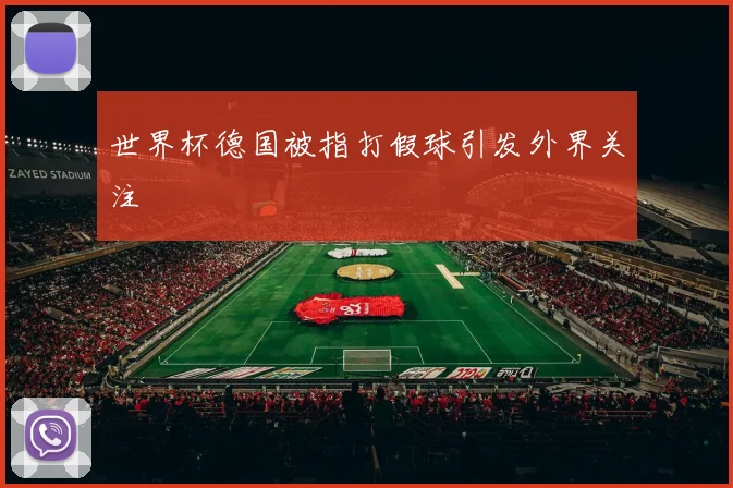 世界杯德国被指打假球引发外界关注