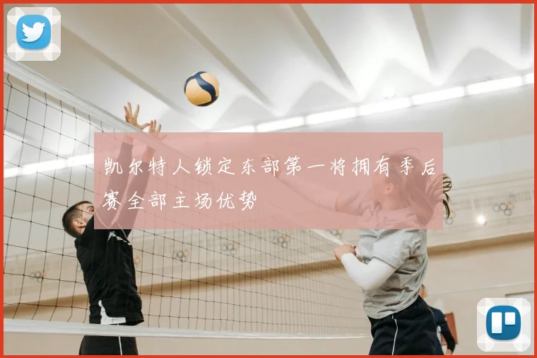 凯尔特人锁定东部第一将拥有季后赛全部主场优势