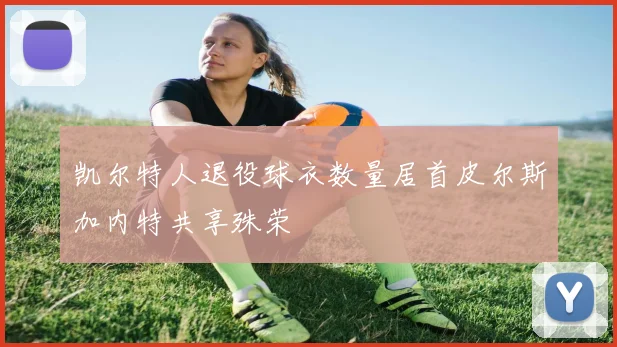 凯尔特人退役球衣数量居首皮尔斯加内特共享殊荣
