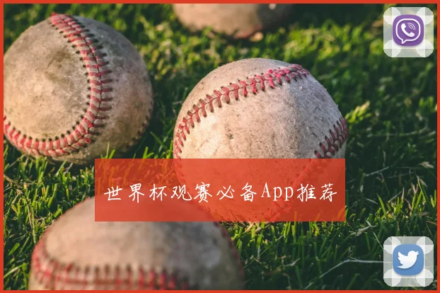 世界杯观赛必备App推荐